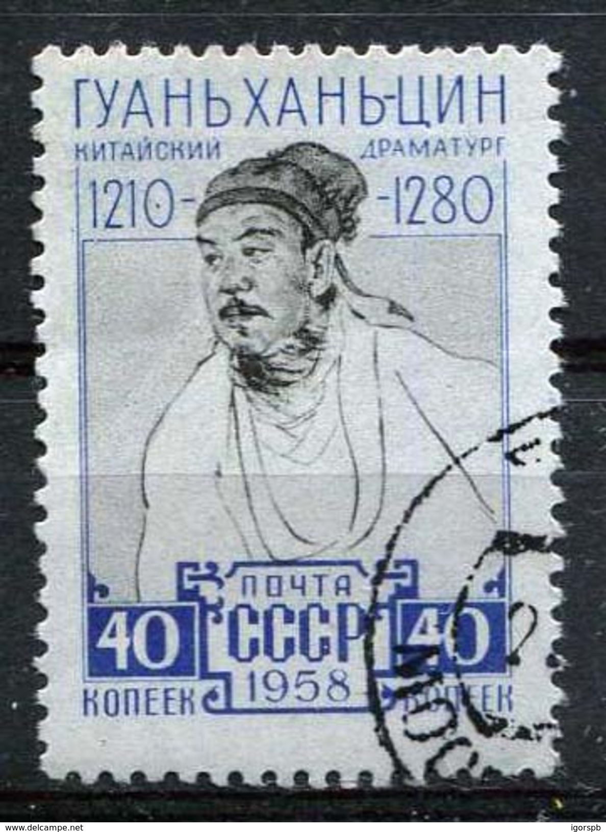 Russia , SG 2289 , 1958 , Kuan Han-ching Commemoration , Single , Cancelled - Used Stamps