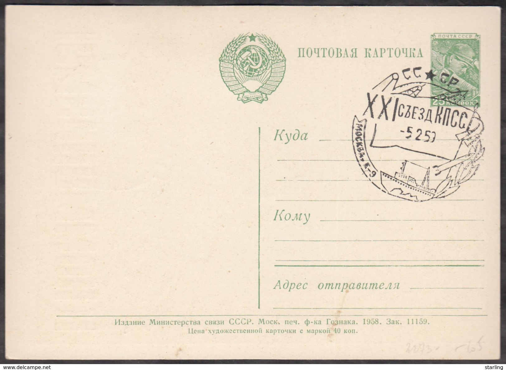 Russia USSR 1959 Communist Party XXI Congress Special Cancellation Moscow Post Card - Covers & Documents