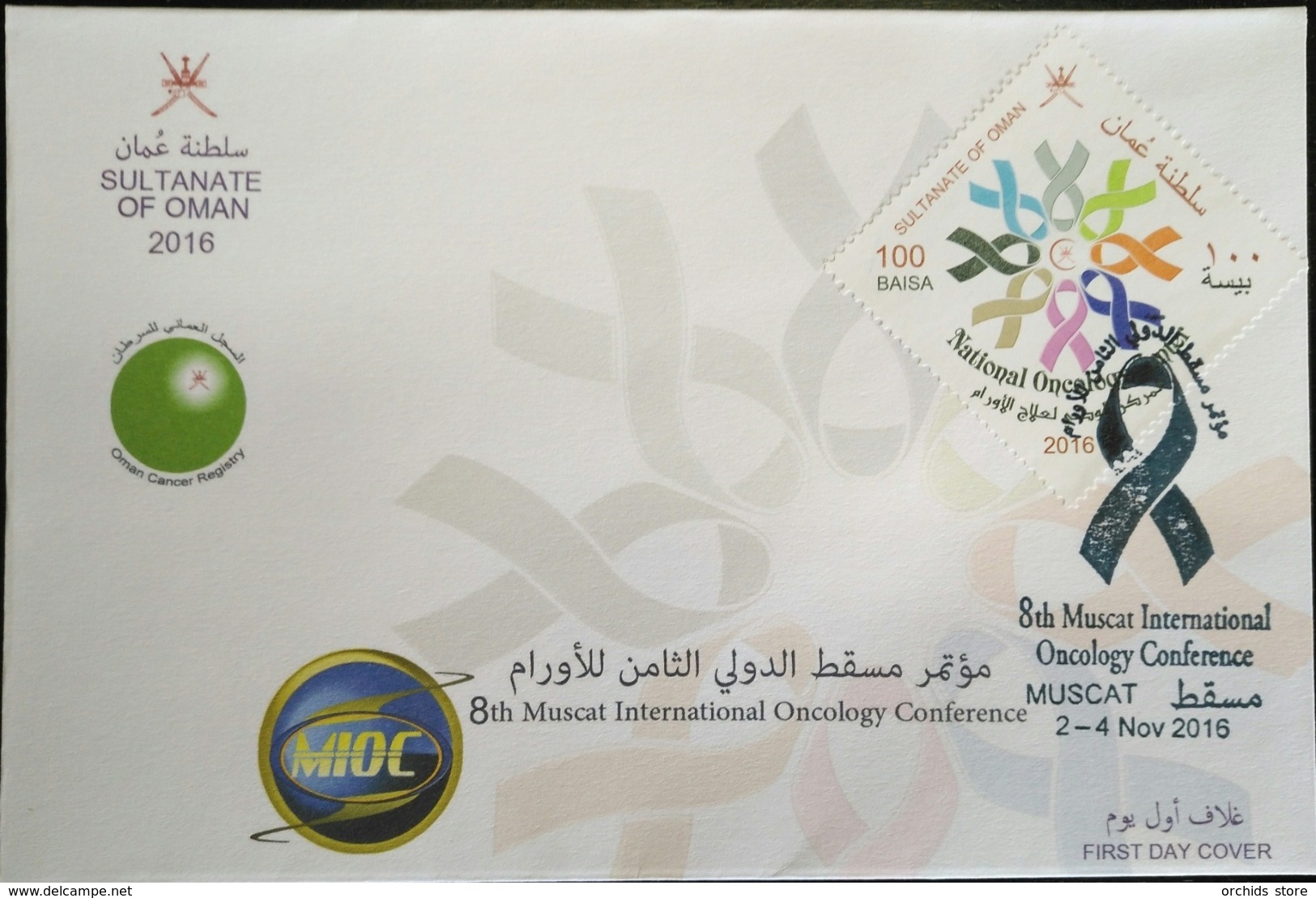 Sultanate Of Oman 2016 FDC - 8th Muscat International Oncology Conference - Oman