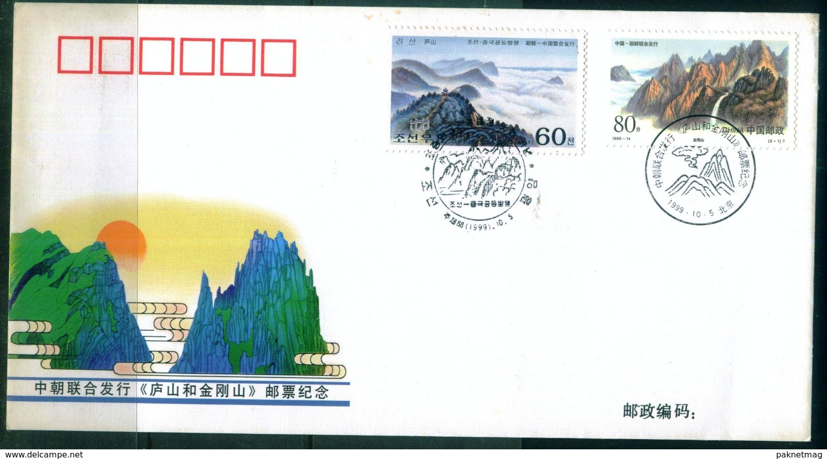 C95- China & Korea Joint Issue. Lushan Mountain &Kuryongyon Mountain. - Other & Unclassified