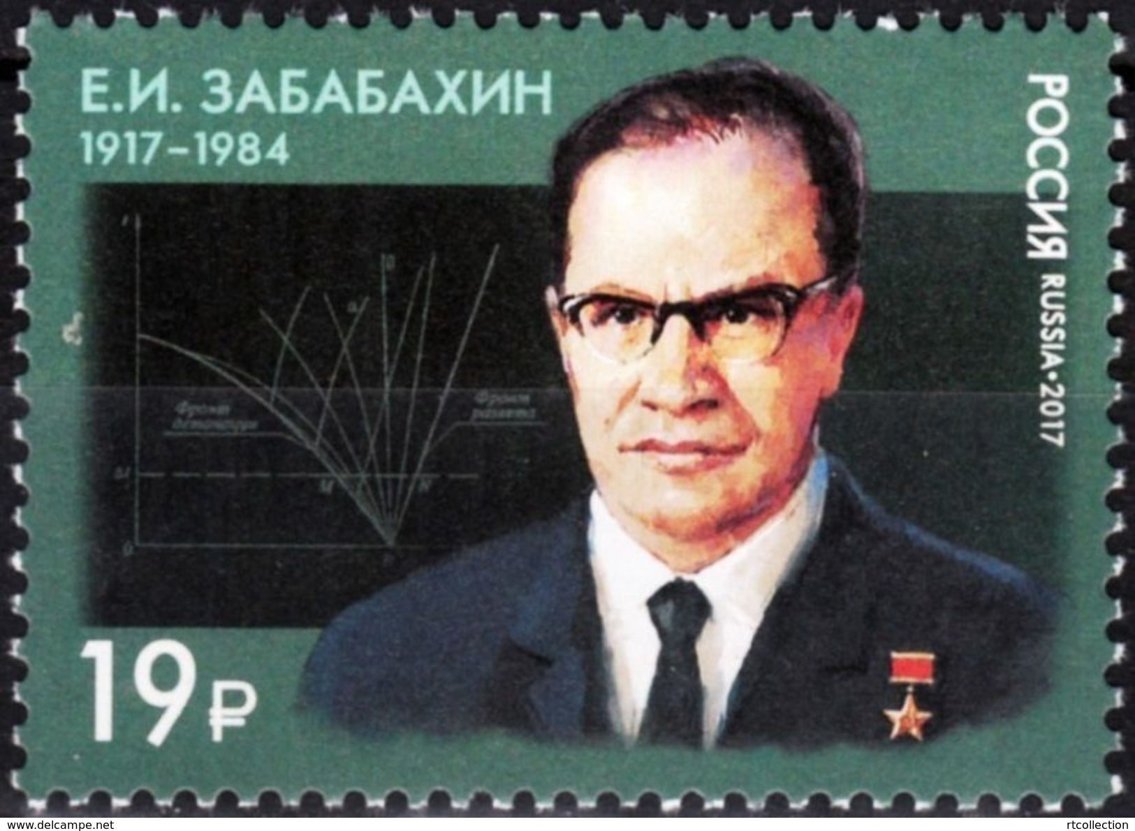 Russia 2017 100th Birth Anniv Yevgeny Zababakhin Nuclear Physicist Celebrations Famous People Sciences Stamp Michel 2209 - Physics