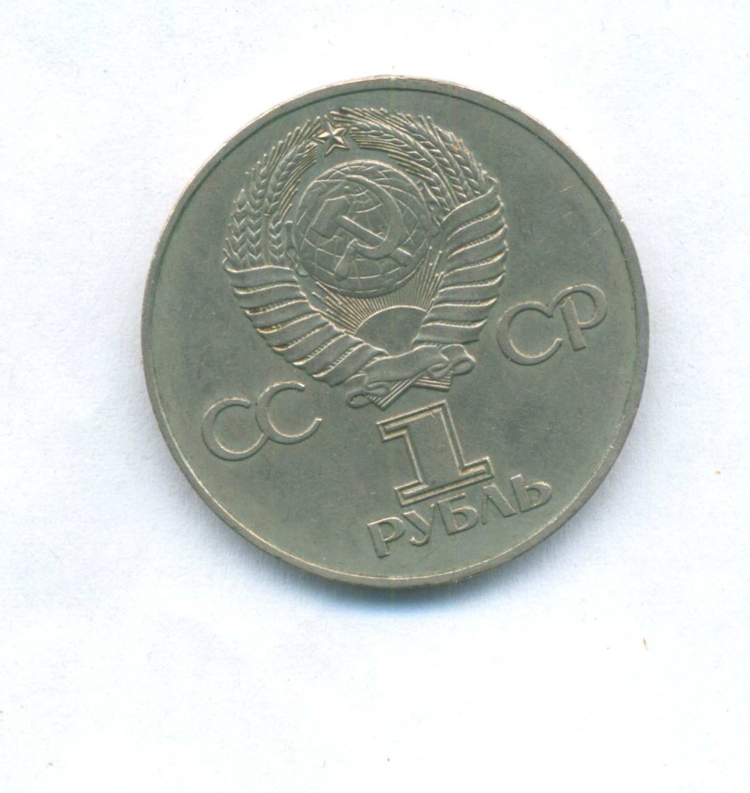 USSR RUSSIA 1 Rouble 1975 ( 30 Ans VIKTORIA)  (9) SUPER PRICE - Russland