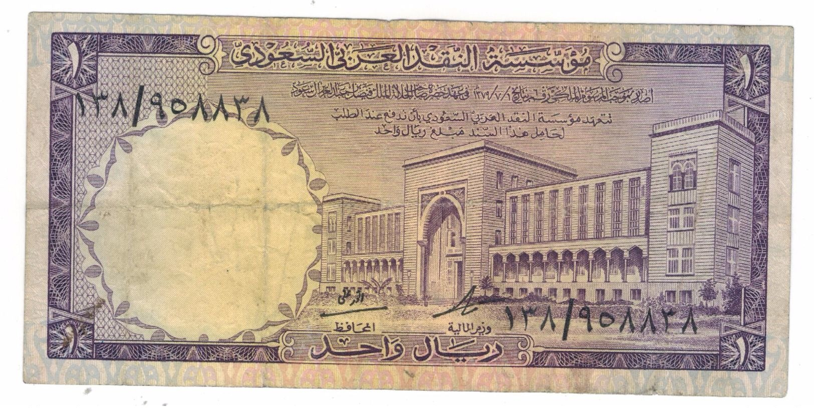 Saudi Arabia 1 Riyal  , P-11a,  VF. - Arabie Saoudite