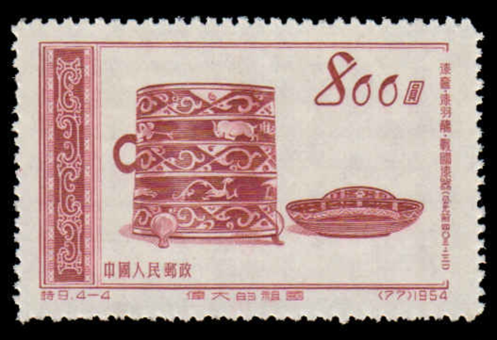 China (People's Republic) Scott # 228, $800 Dark Carmine (1954) Lacquered Box Ad Wine Cup, Mint - Unused Stamps