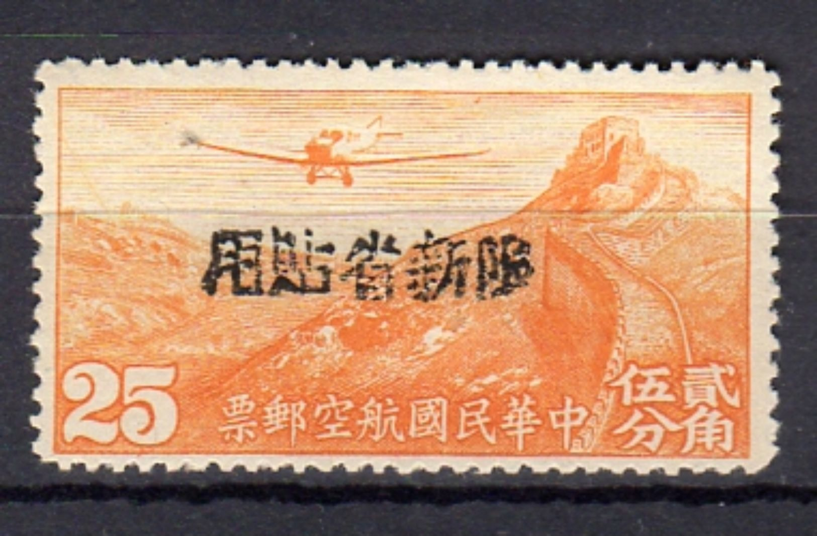 25 Cts MH Hong Kong Stamp Mint No Gum As Issued,  A Rare Stamp These Days Chan # PSA26  (748) - Xinjiang 1915-49