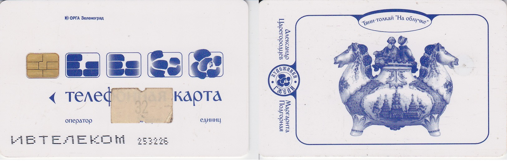 Phonecard   Russia. Ivanovo  32  Units - Russia