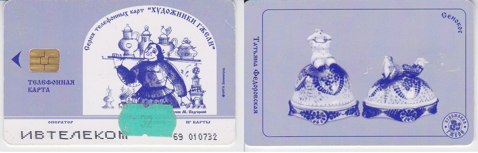 Phonecard   Russia. Ivanovo  32  Units  Seria 69 - Russia