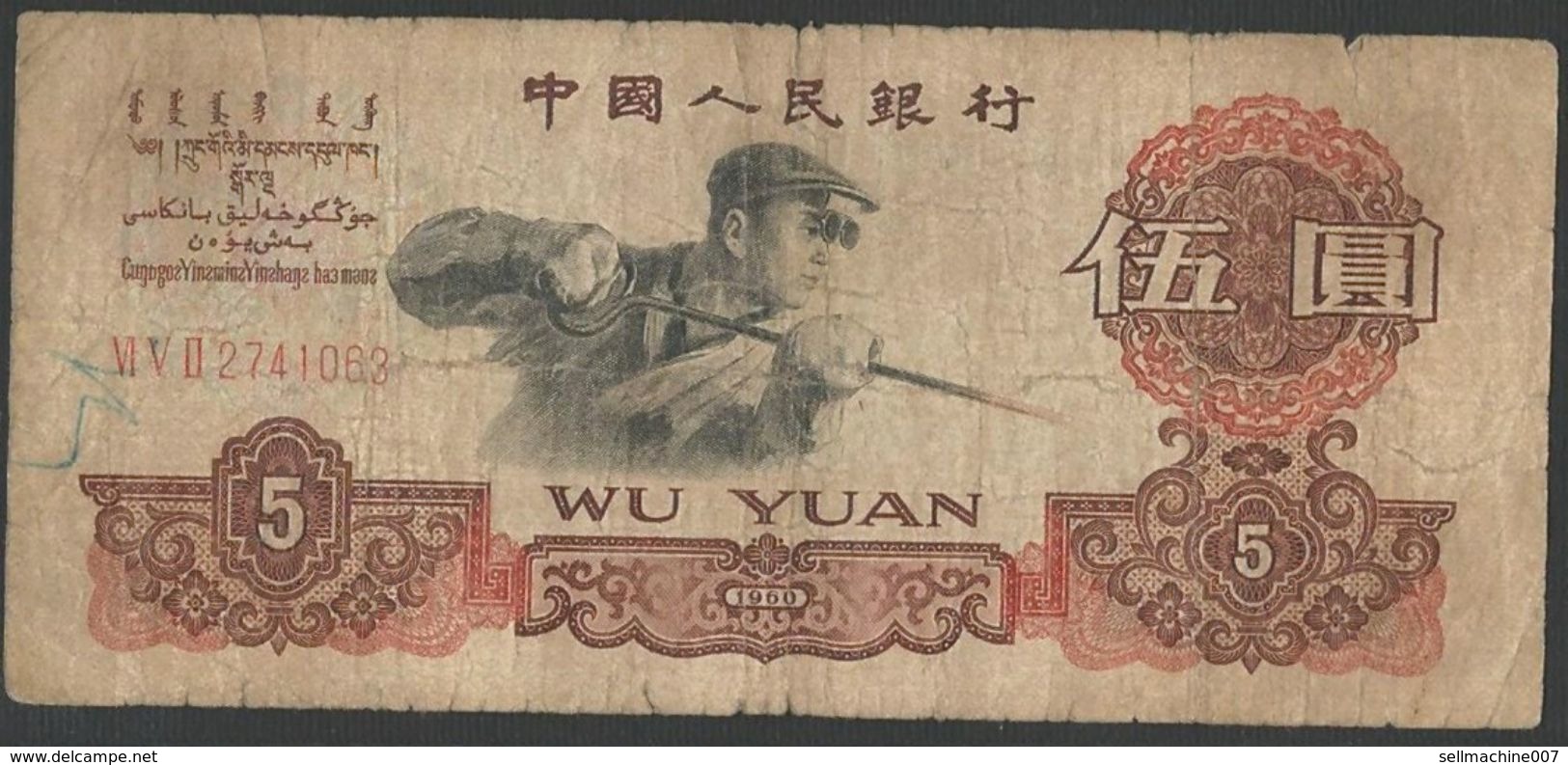 CHINA 5 YUAN 1960 - WU YUAN BANKNOTE P# 876 BANK NOTE - China