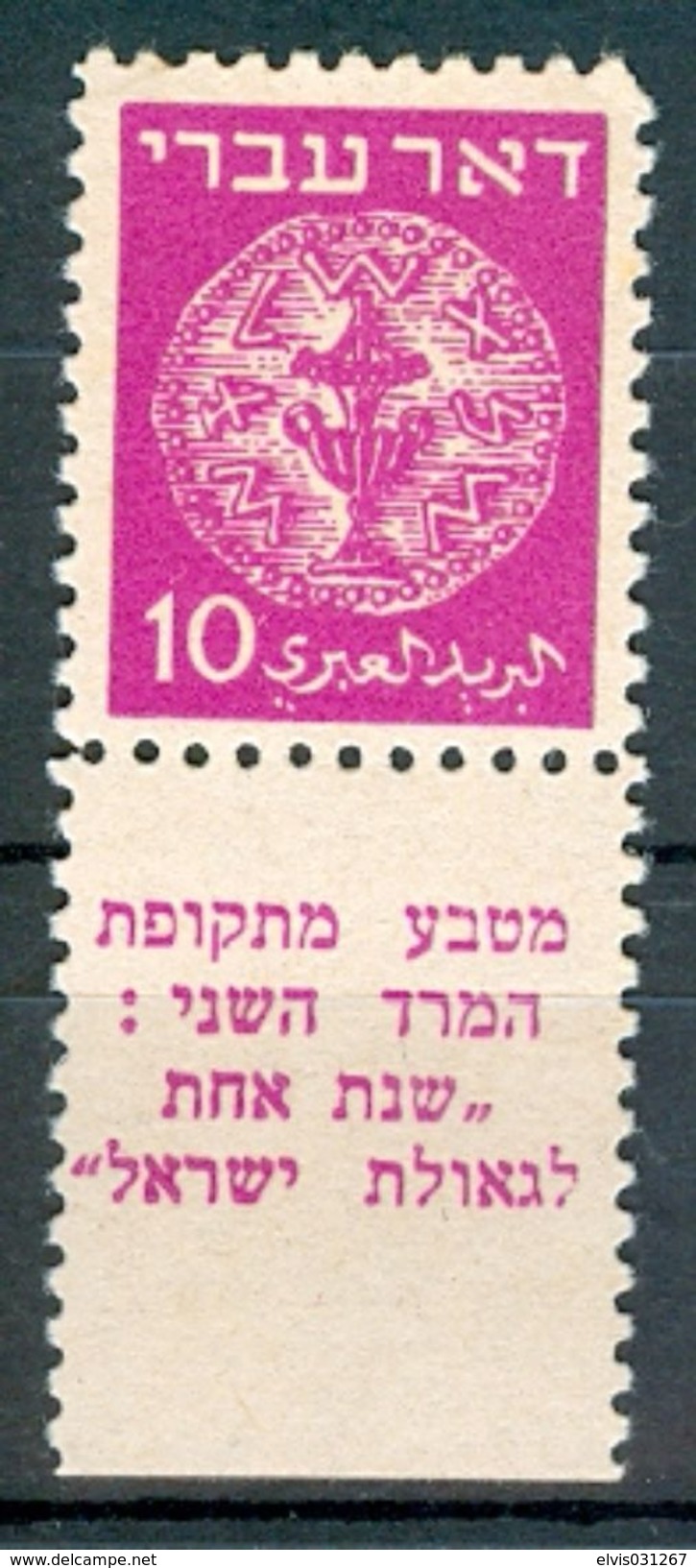 Israel - 1948, Michel/Philex No. : 3, WRONG TAB DESCRIPTION, Perf: 11/11 - NH - Gum Dist - ** - Full Tab - Imperforates, Proofs & Errors