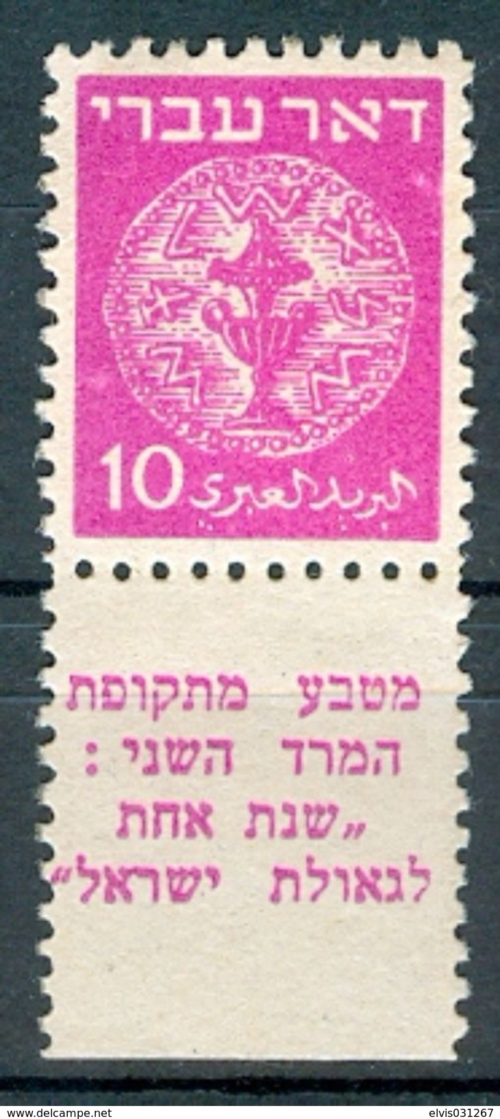 Israel - 1948, Michel/Philex No. : 3, WRONG TAB DESCRIPTION, Perf: 11/11 - NH - Gum Dist - ** - Full Tab - Imperforates, Proofs & Errors