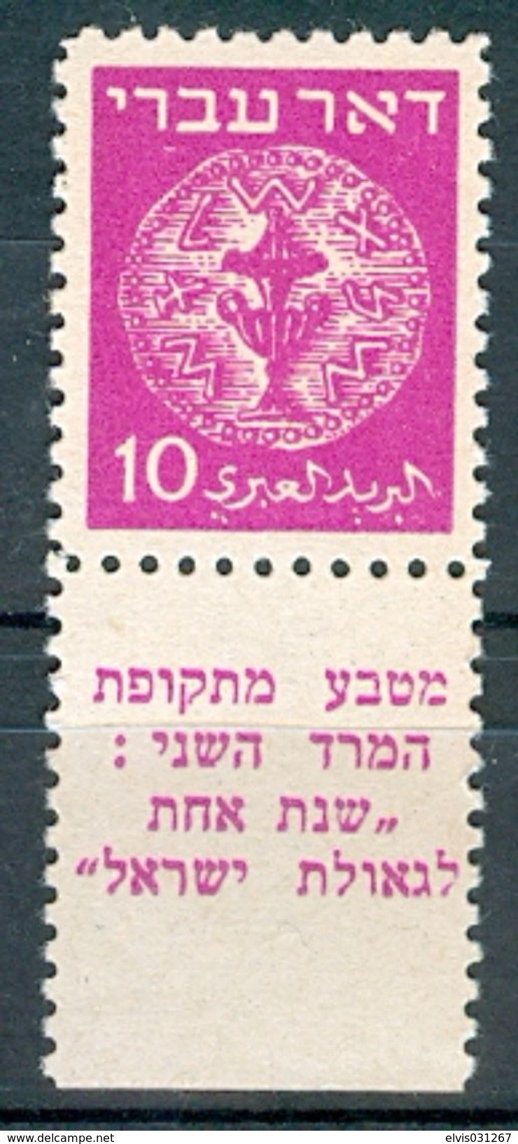 Israel - 1948, Michel/Philex No. : 3, WRONG TAB DESCRIPTION, Perf: 11/11 - NH - Gum Dist - ** - Full Tab - Non Dentelés, épreuves & Variétés