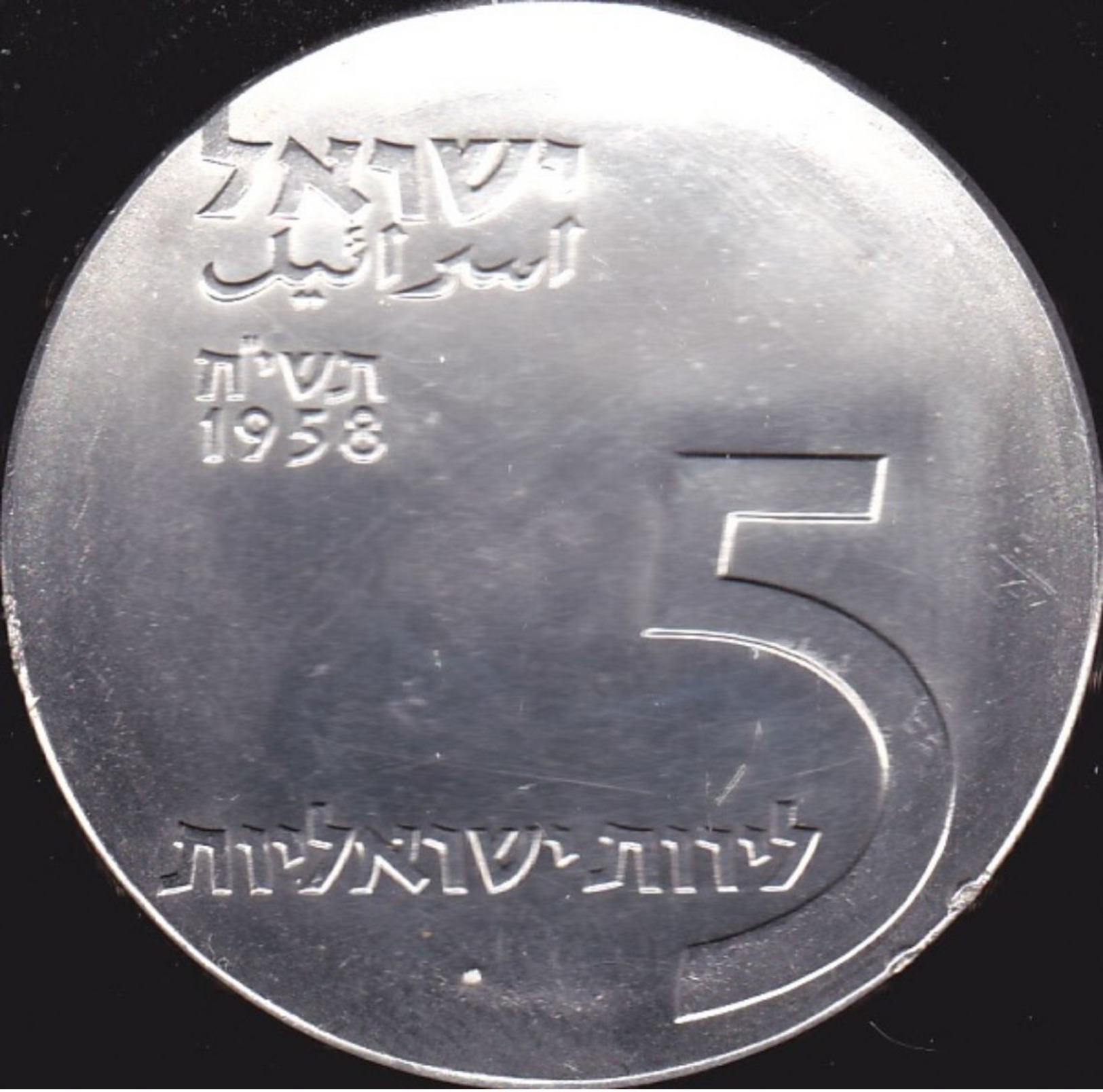 Israel, 5 Lirot 1958 - Argent /silver - Israel