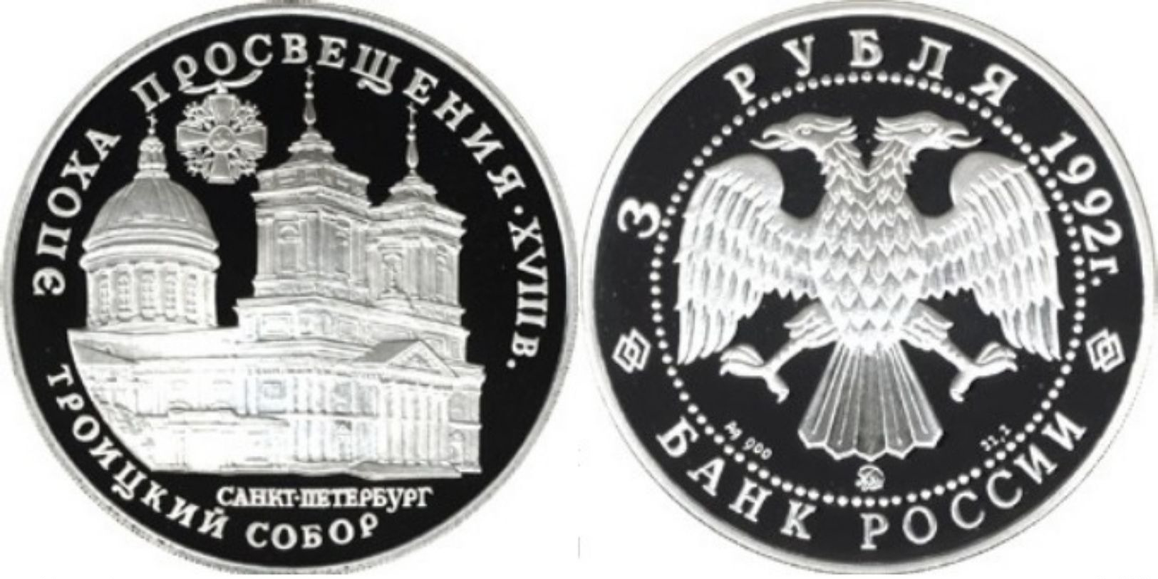 Russie, 3 Roubles 1992 - Argent / Silver Proof - Russie