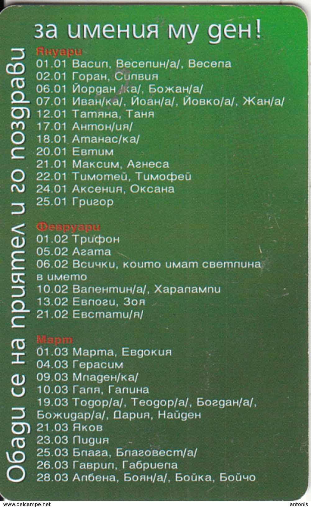 BULGARIA(chip) - Name Days, Mobika Telecard 50 Units, Tirage 50000, 02/05, Used - Bulgaria