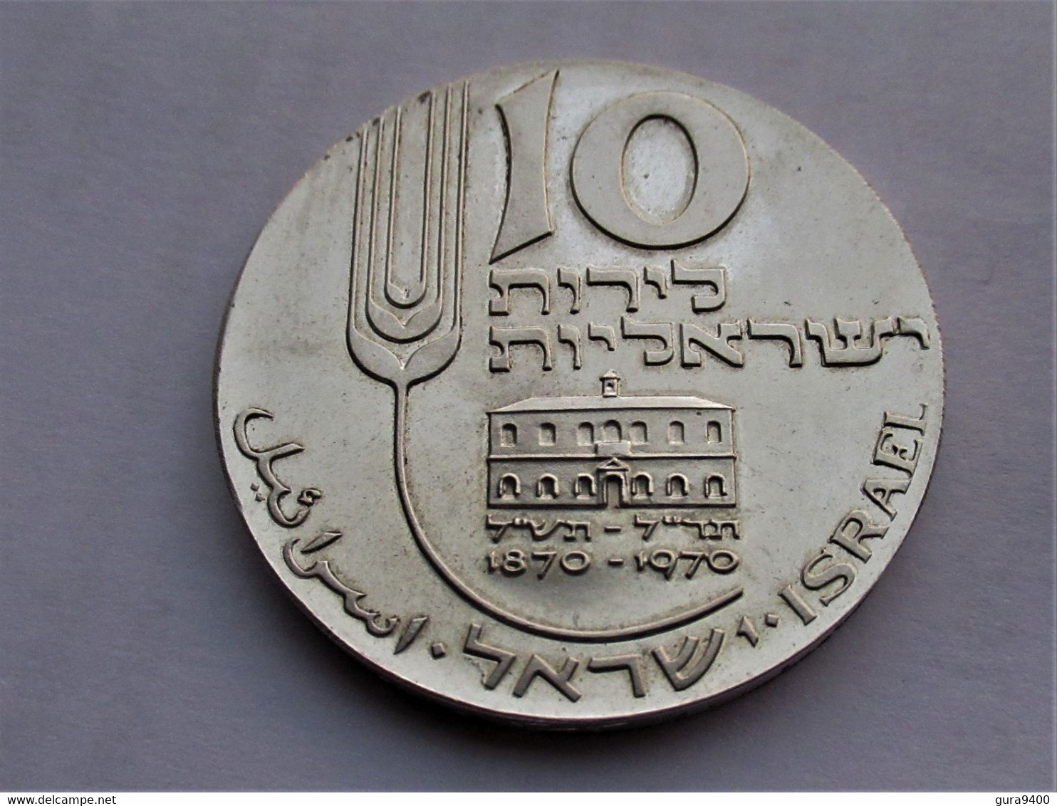 Israel, 10 Lirot, 1970 22nd Anniversary Of Independence - Israel