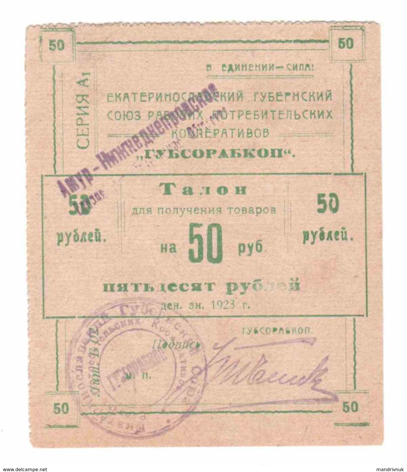 Ukraine / Ekaterinoslav Yugostal Gubsorabkop 50 Rubles - Ukraine