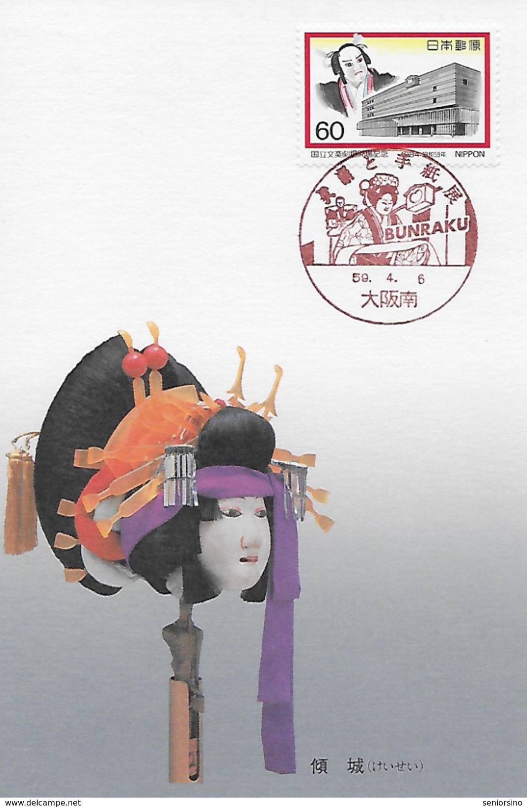 1984 Japan - Opening Of The National Bunraku Theatre - Two Maximum Card With Stamp C984 (Sakura) And Commem. Postmark - Maximumkaarten