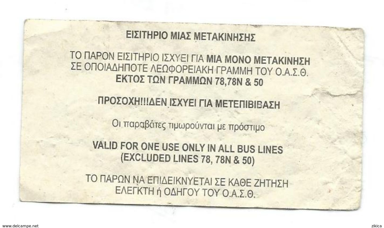 Transportation Tickets.One-day Ticket.Bus.Europe.Greece - Europa