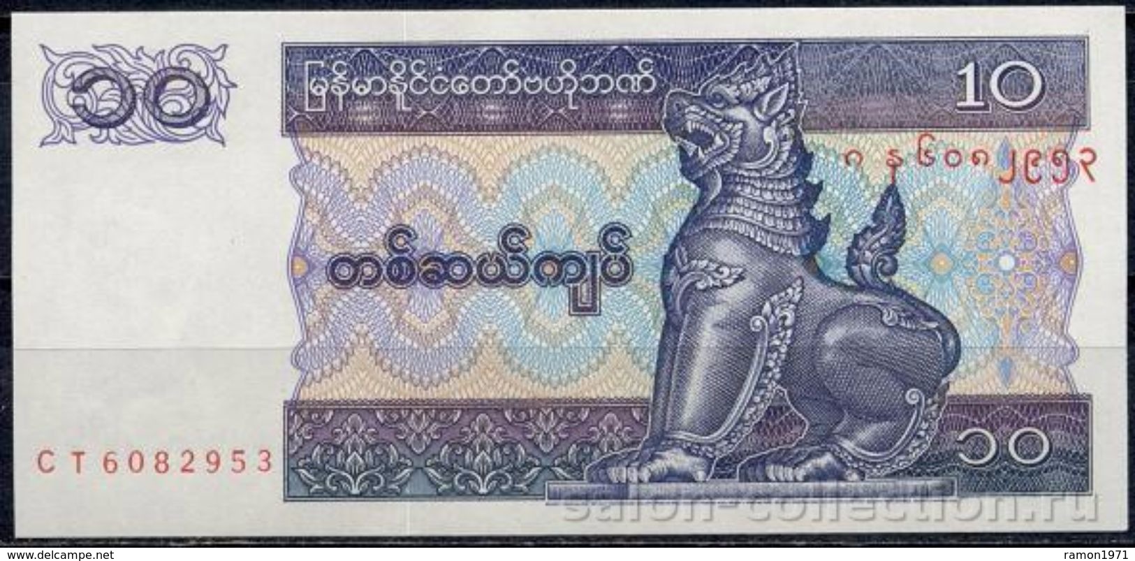 Myanmar - 10 Kyats 1996 UNC - Myanmar