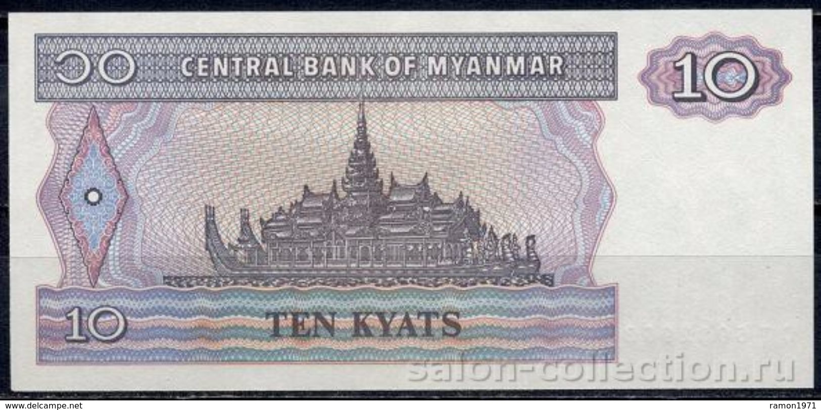 Myanmar - 10 Kyats 1996 UNC - Myanmar