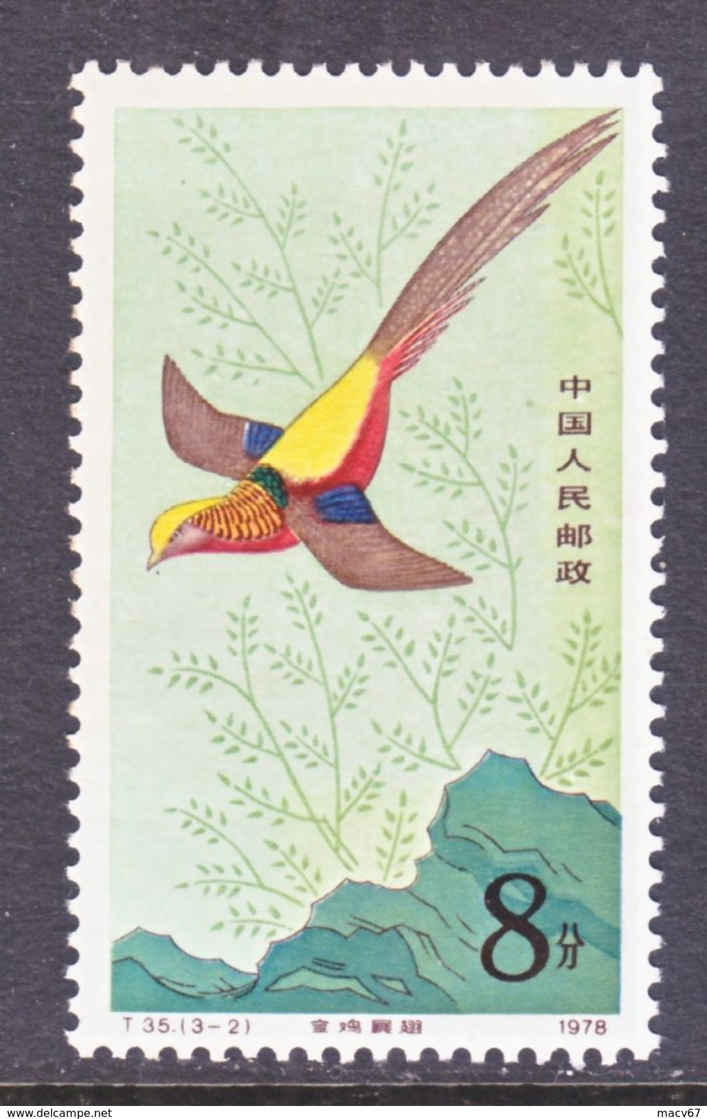 PRC  1466    **   FAUNA  BIRD  PHEASANT - Unused Stamps