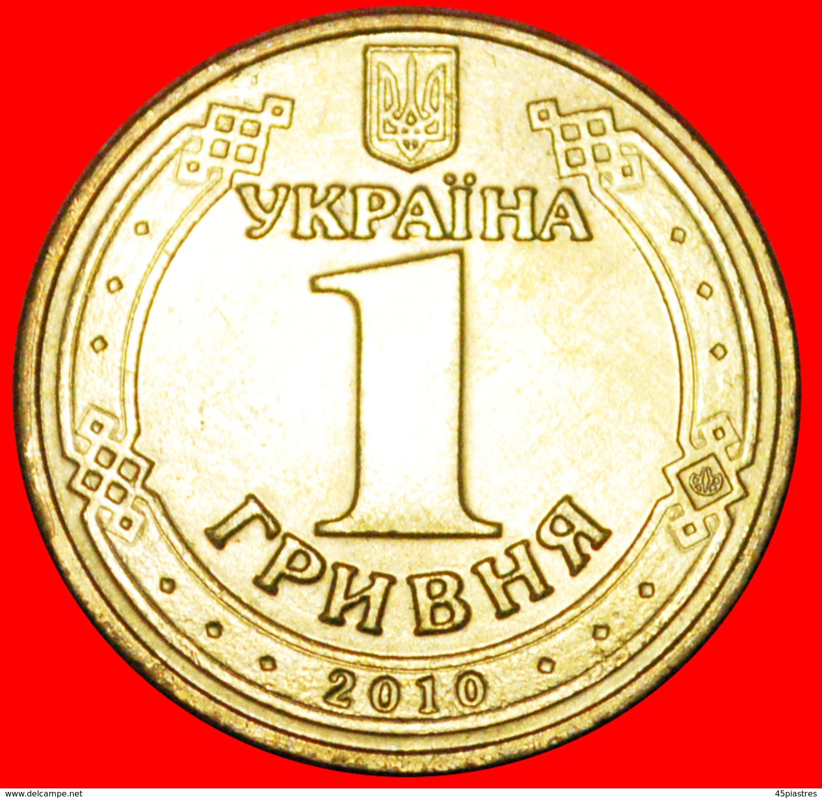 § PROPAGANDA: Ukraine (ex. The USSR, Russia) &#x2605; 1 GRIVNA 2010 MINT LUSTER! LOW START&#x2605; NO RESERVE! - Ukraine