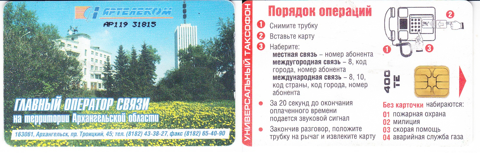 Phonecard   Russia. Arkhangelsk  400 T.E - Russia