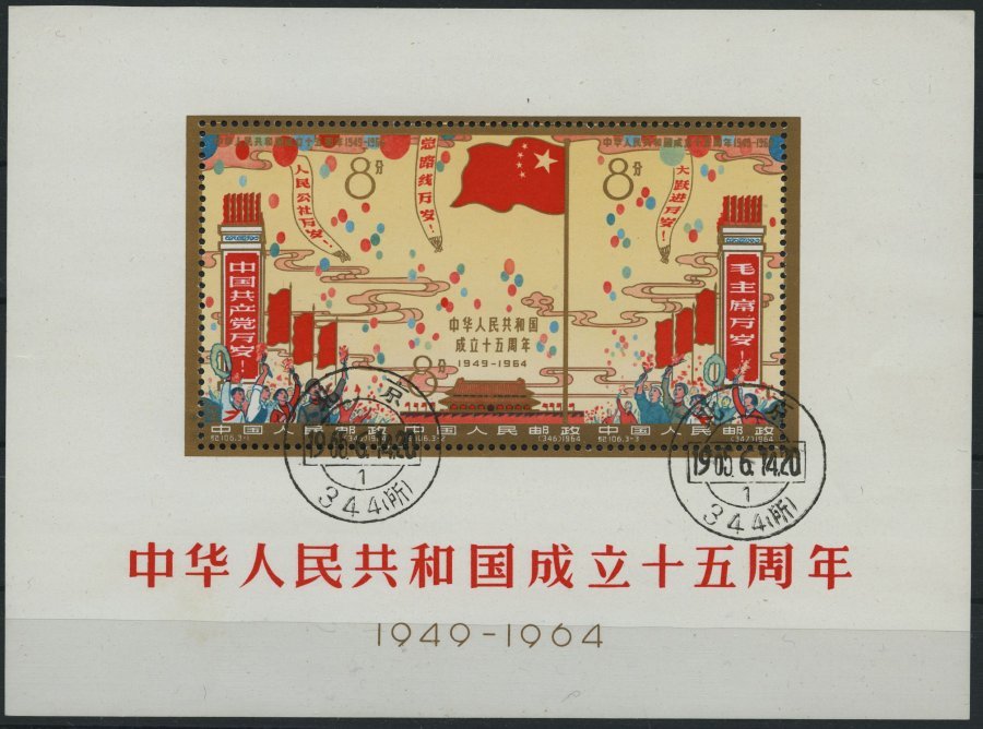 CHINA - VOLKSREPUBLIK Bl. 10 O, 1964, Block 15. Jahrestag Der Gründung Der Volksrepublik China, Pracht, Mi. 2000.- - Otros & Sin Clasificación