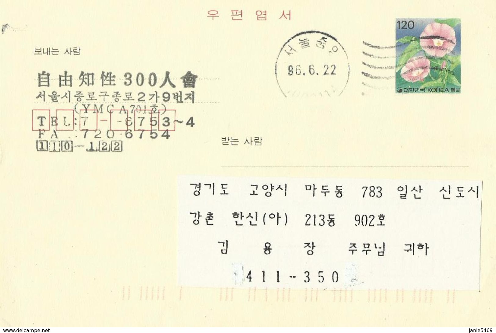 Korea 1996 Flower Used Prepaid Card - Korea (...-1945)