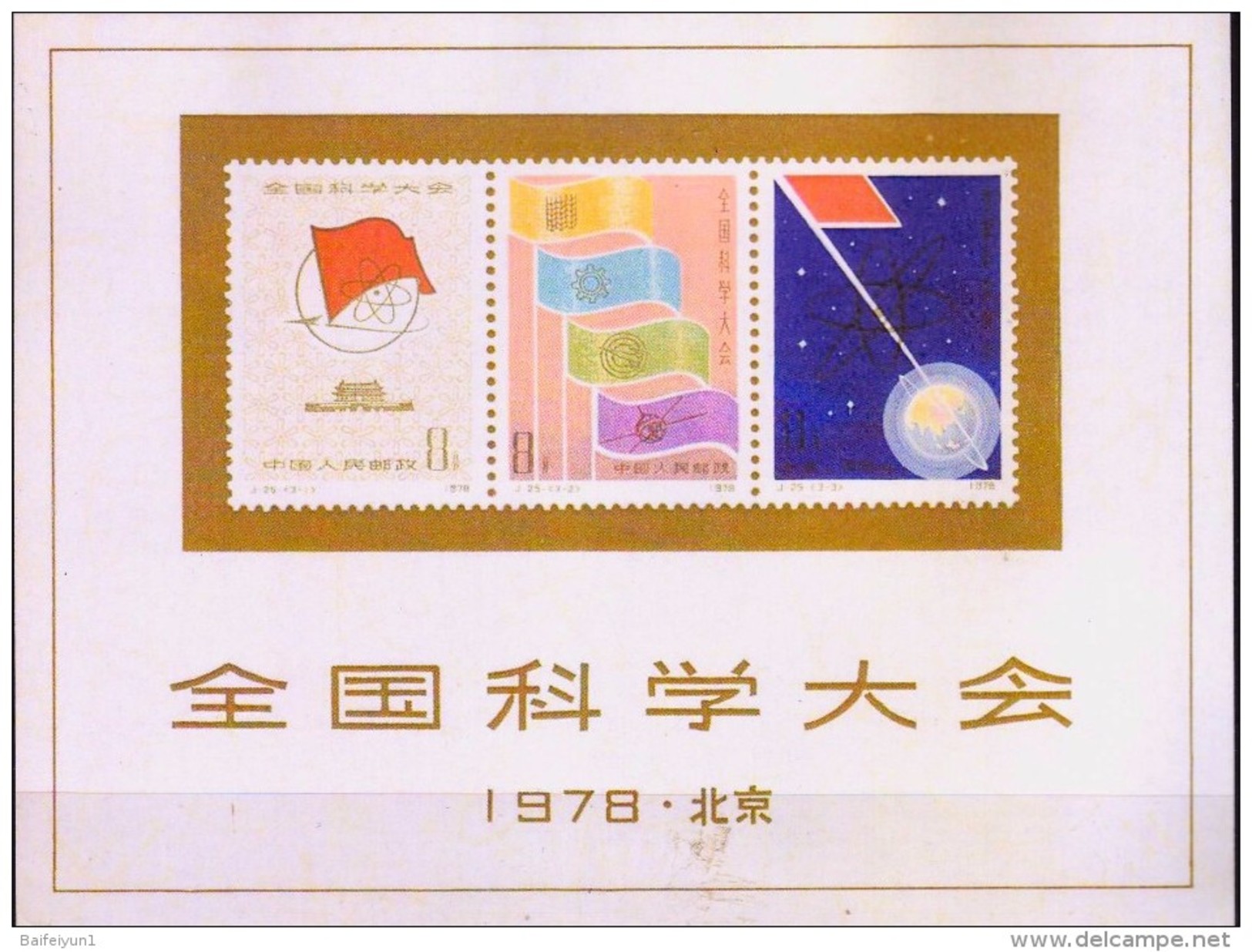 China  1978 Stamp J25M NATIONAL SCIENCE CONFERENCE  S/S  None Tooth Replica - Unused Stamps