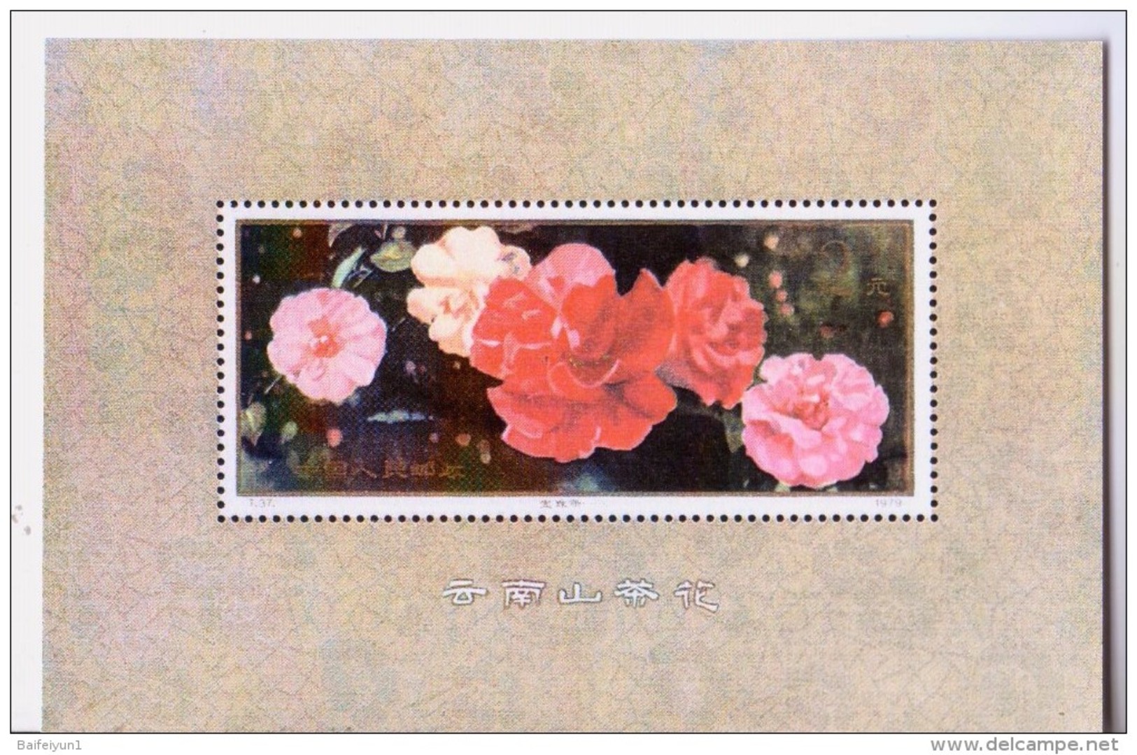 China 1979 T37M Camellias Of Yunnan S/S  None Tooth Replica - Unused Stamps