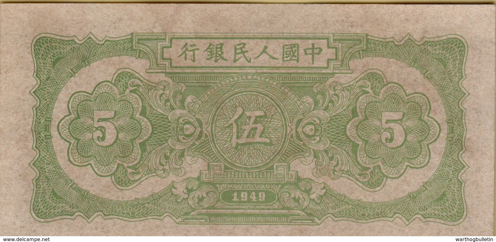 1948 5 Yuan VF P-801 -- Wrong Date On Back!! - China