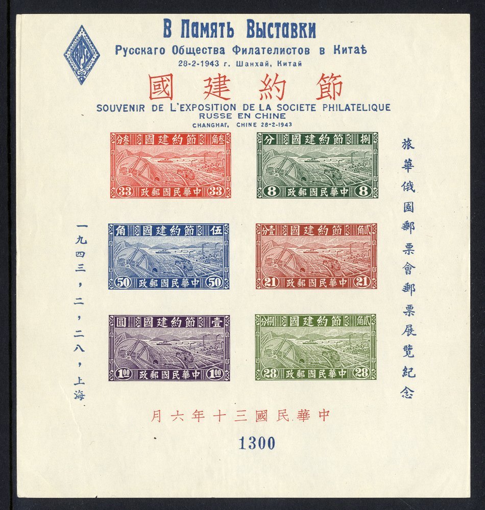 1941 Thrift Movement M/Sheet Optd By The P.O For An Exhibition Of The Russian Philatelic Society, Fine Unused, SG.MS605v - Other & Unclassified