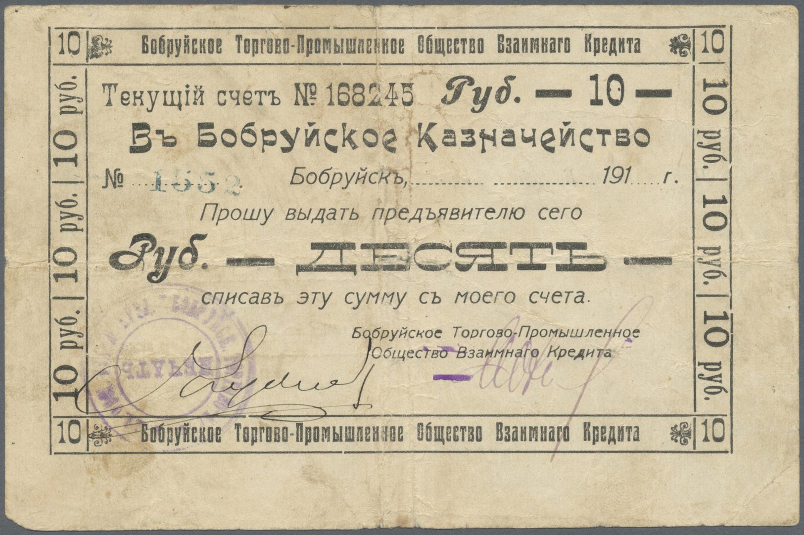 00254 Belarus: Bobruisk Commercial And Industrial Society Of Mutual Credit 10 Rubles ND(1917), P.NL (Istomin 278), Used - Belarus