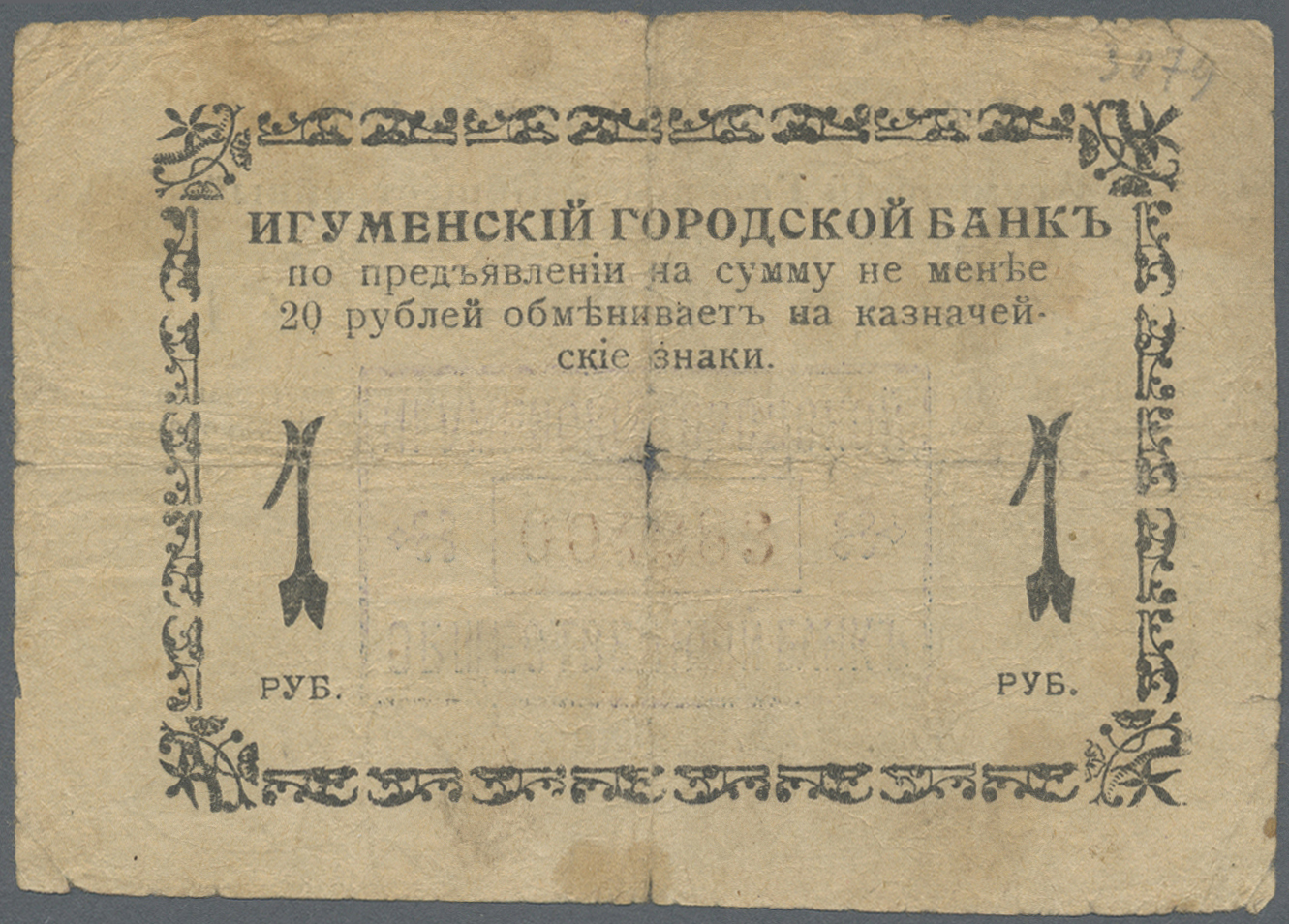 00257 Belarus: Igumen City Public Bank 1 Ruble 1918, P.NL (Istomin 300), Well Worn Condition With Several Folds, Stains - Belarus