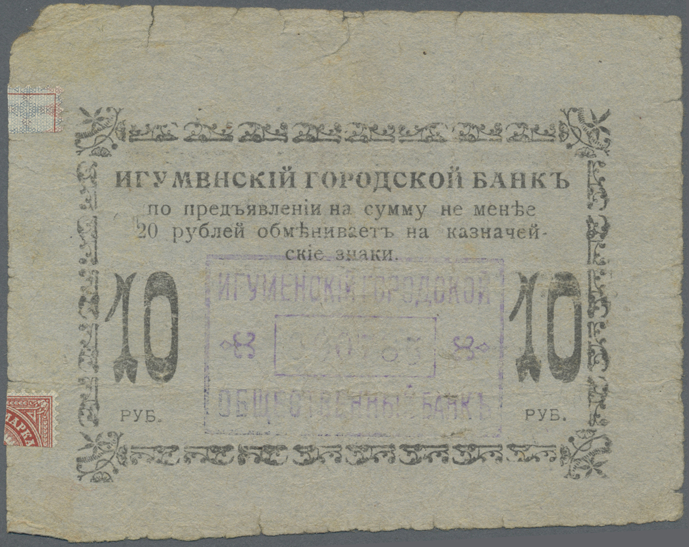 00260 Belarus: Igumen City Public Bank 10 Rubles 1918, P.NL (Istomin 303), Traces Of Tape On Back, Tiny Missing Part At - Belarus