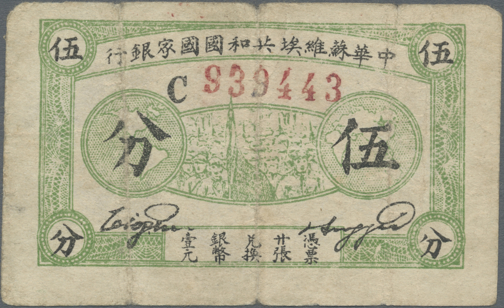 00561 China: 5 Fen 1932 P. S3250, Used With Stronger Center Fold, Usual Traces Of Usage, Condition: F. - China