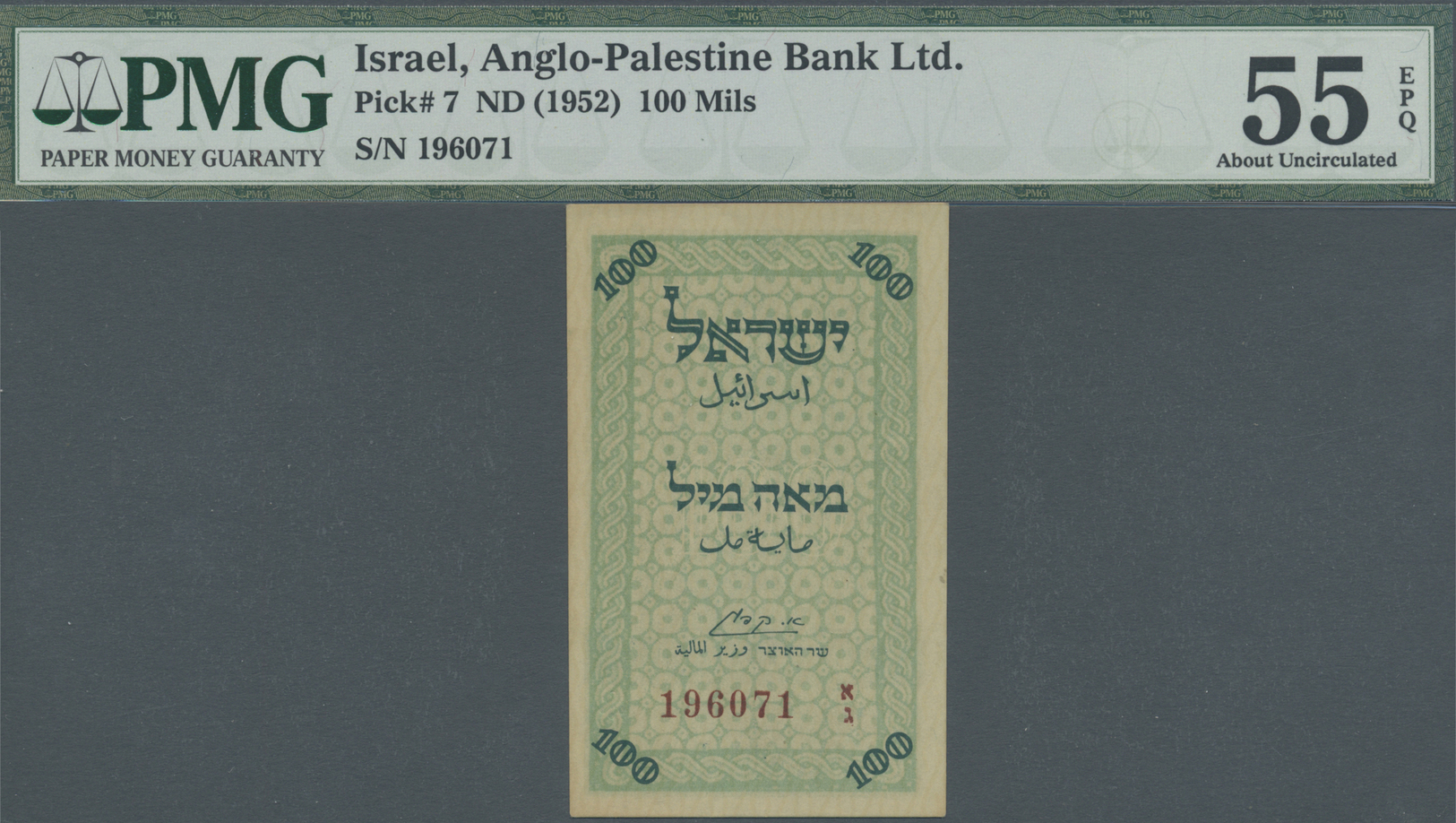 01252 Israel: Anglo Palestine Bank 100 Mils ND(1952) P. 7, Condition: PMG Graded 55 AUNC EPQ. - Israel