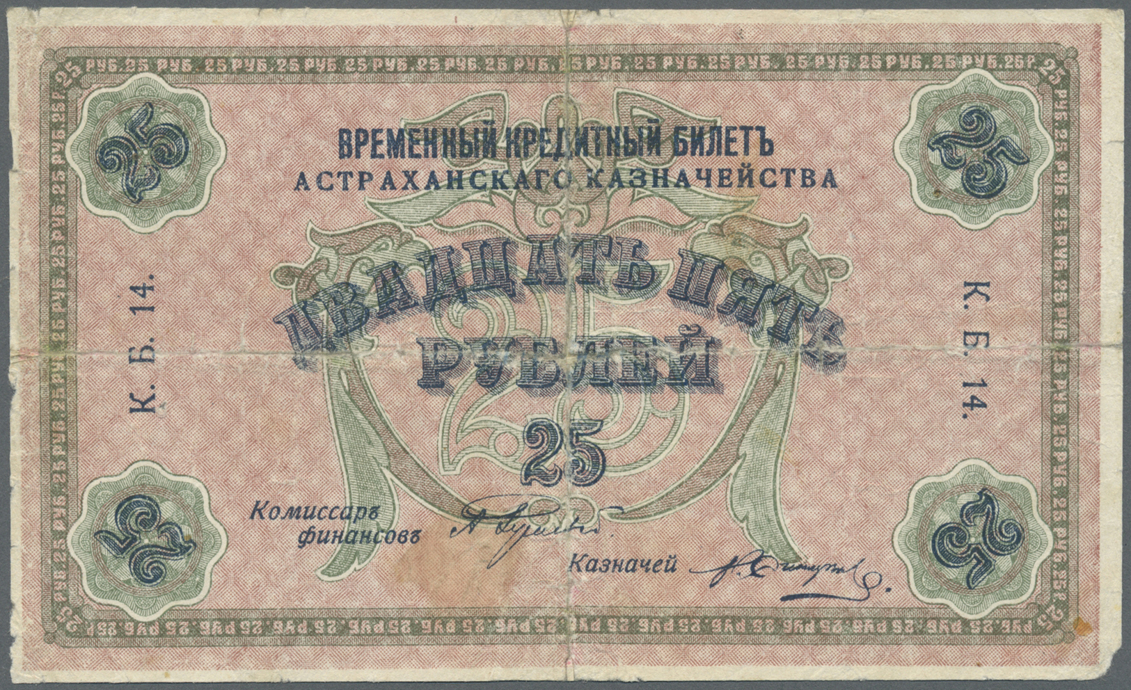 02296 Russia / Russland: South Russia, Astrakhan Treasury, 25 Rubles 1918, P.S445 In Used/well Worn Condition With Taped - Russia