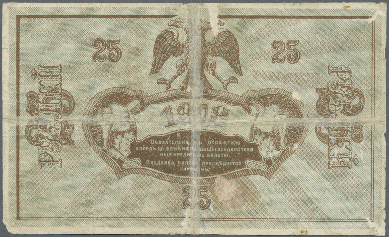 02296 Russia / Russland: South Russia, Astrakhan Treasury, 25 Rubles 1918, P.S445 In Used/well Worn Condition With Taped - Russia