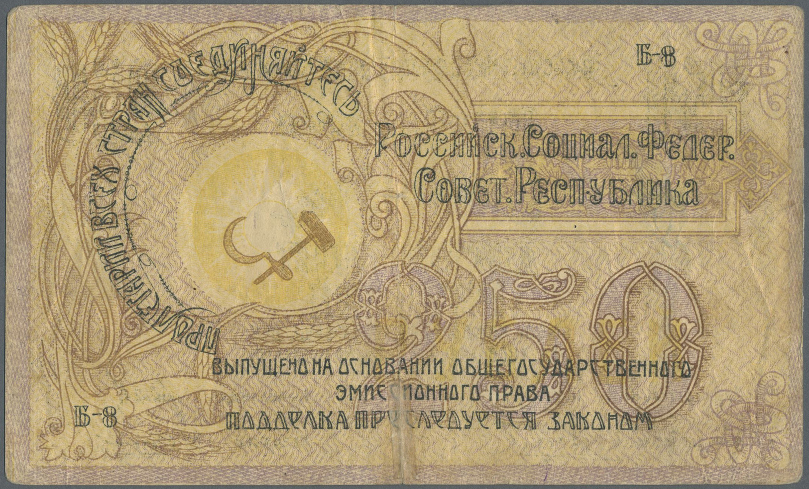 02302 Russia / Russland: Executive Committee Of The North Caucasian Soviet Republic, 250 Rubles 1918, P.S459, Used Condi - Russia