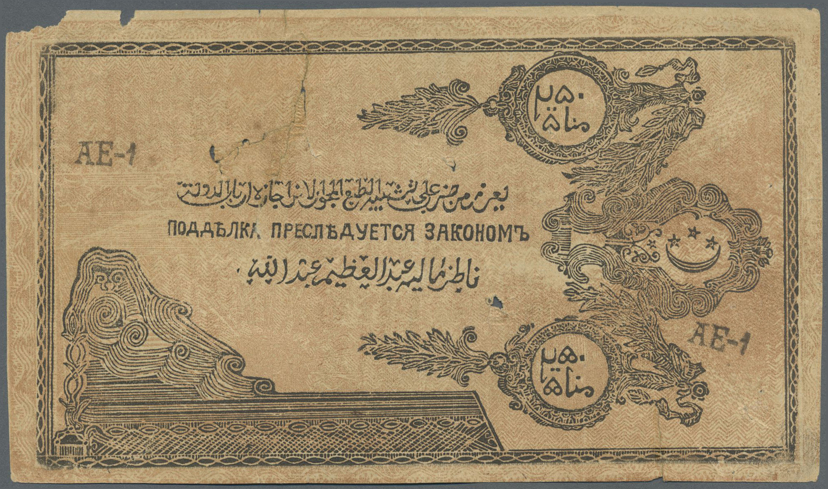 02308 Russia / Russland: North Caucasian Emirate 250 Rubles 1919, P.S476, Well Worn Condition With Missing Part At Upper - Russia