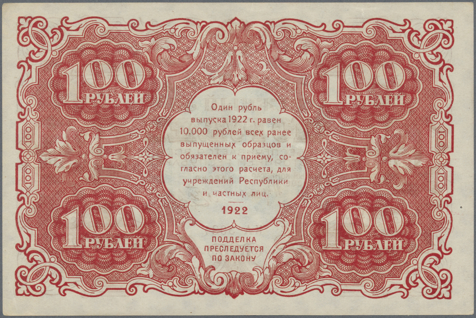 02152 Russia / Russland: 100 Rubkes 1922 P. 133, Light Center And Corner Bends, No Strong Folds, Condition: XF To XF+. - Russia