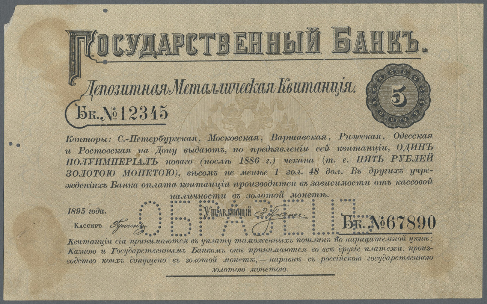 02083 Russia / Russland: 5 Rubles 1895 State Bank Metal Deposit Receipt SPECIMEN, P.A71s, Very Rare And Seldom Offered, - Russia