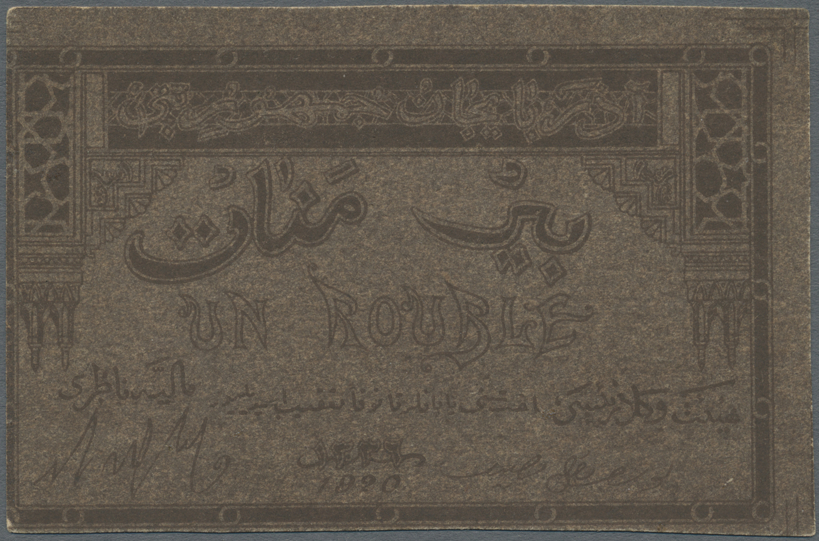00207 Azerbaijan / Aserbaidschan: Proof Print Of 1 Ruble 1920 P. 8p, Light Stain Traces On Back, Unfolded, In Condition: - Azerbaïjan
