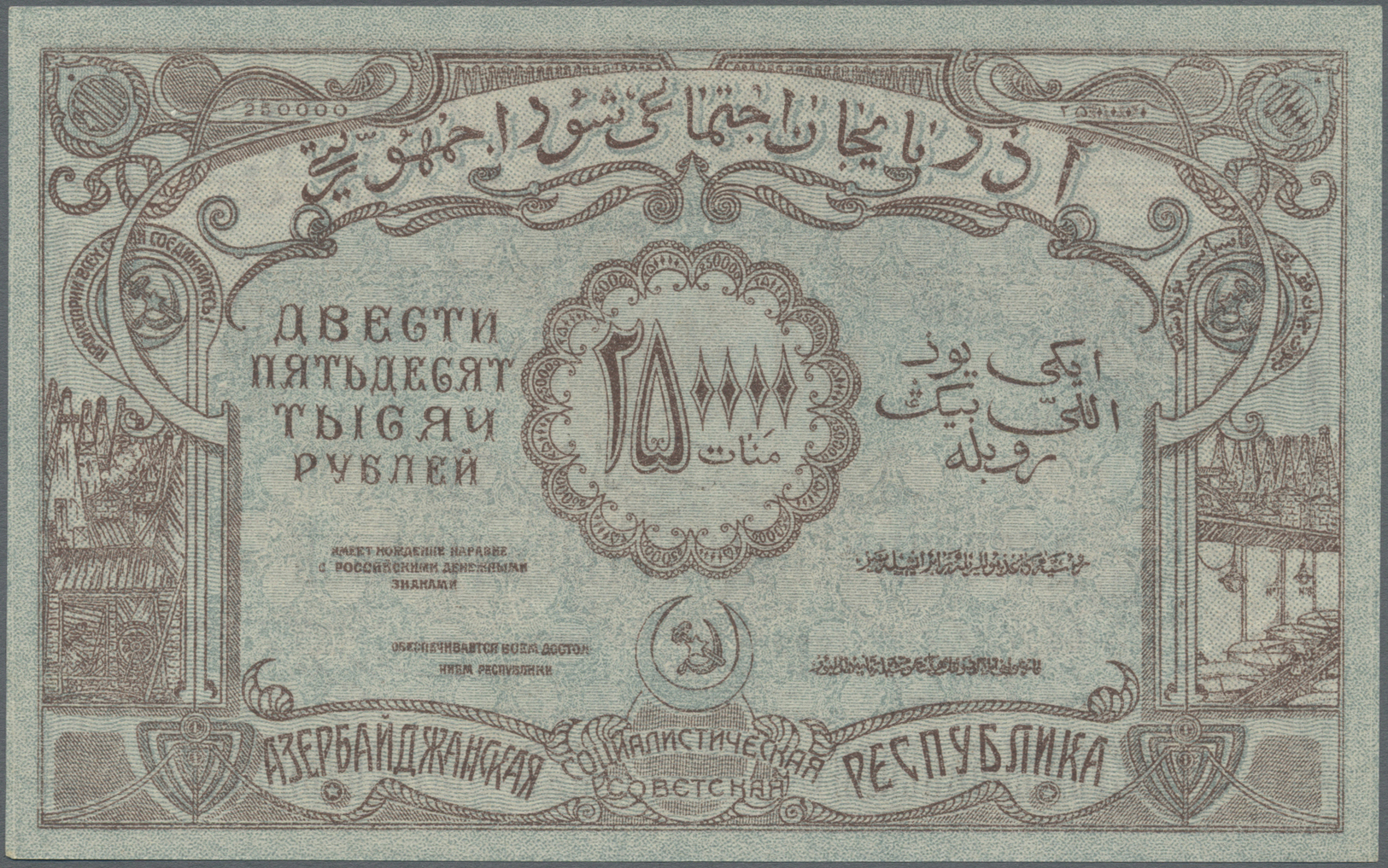 00209 Azerbaijan / Aserbaidschan: 250.000 Rubles ND With Watermark P. S718A, Corner Folds, Condition: XF+. - Azerbaïjan