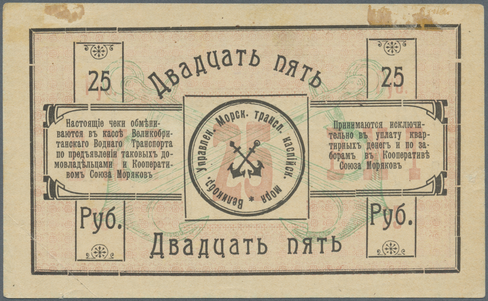00211 Azerbaijan / Aserbaidschan: British Maritime Transport 25 Rubles 1919 Unsigned Remainder, P.NL, Edge Bend At Lower - Azerbaïdjan
