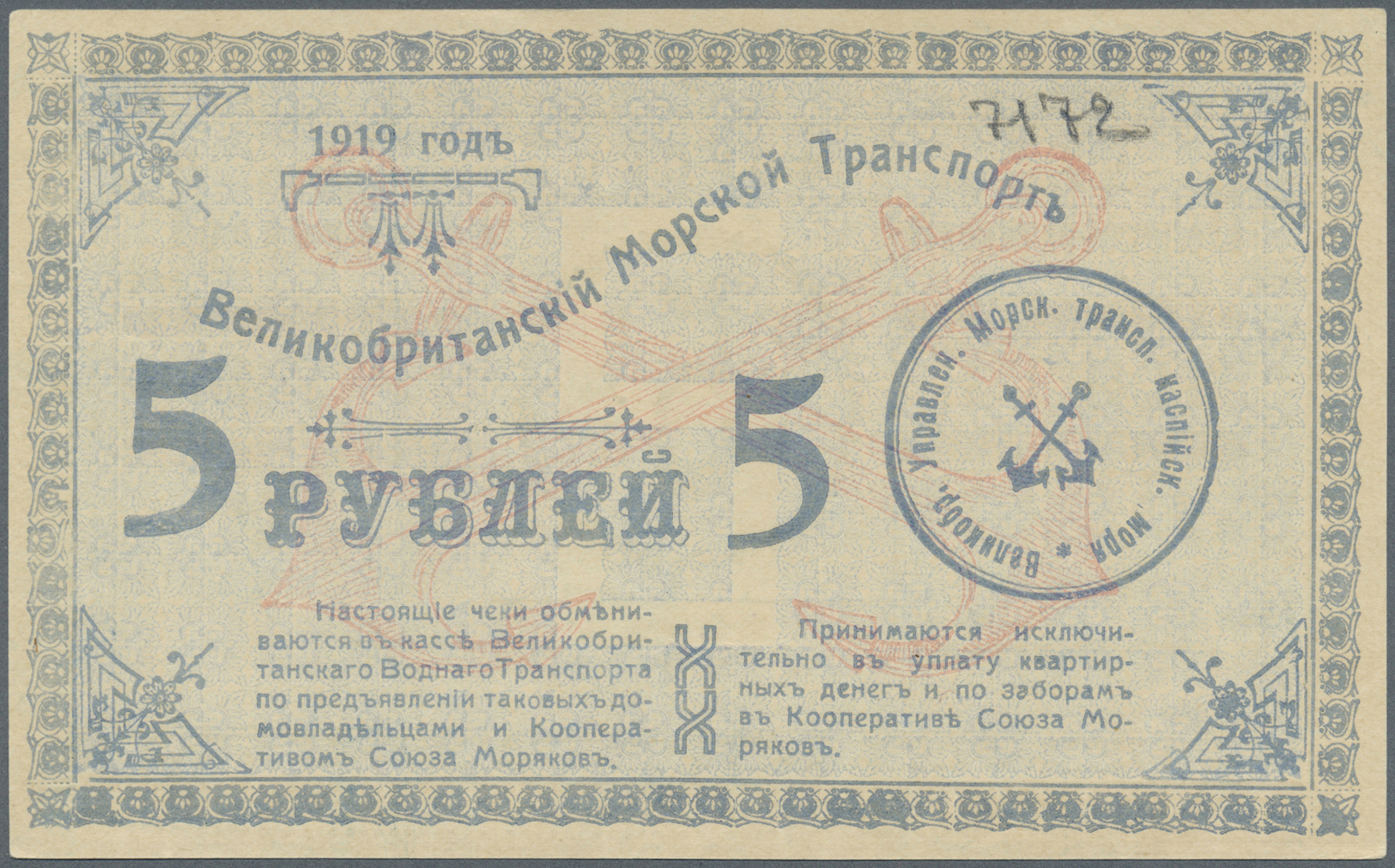 00212 Azerbaijan / Aserbaidschan: British Maritime Transport 5 Rubles 1919 Unsigned Remainder, P.NL, Traces Of Glue On U - Azerbaïjan