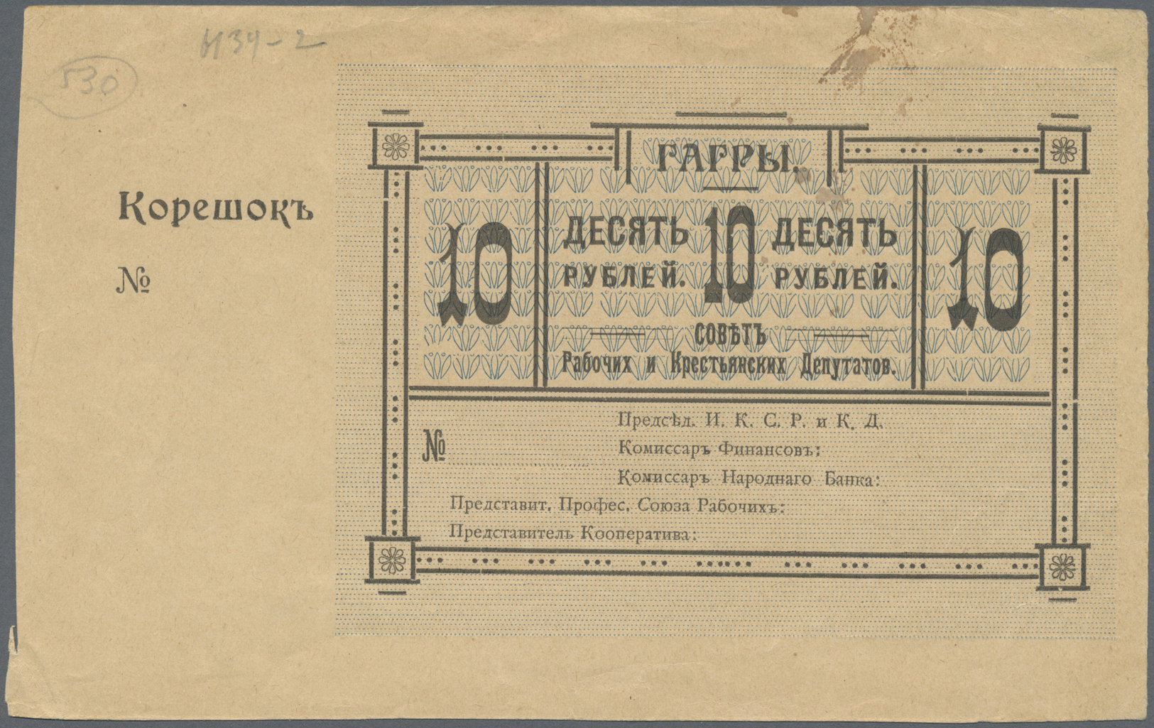 00877 Georgia / Georgien: The Soviet Of Workers And Peasants Deputies Of The City Of Gagra 10 Rubles 1918, P.NL(Kardakov - Georgia