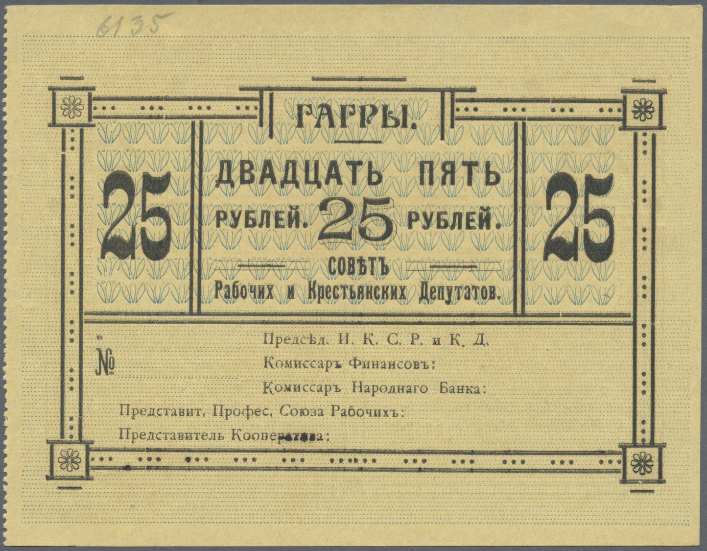 00878 Georgia / Georgien: The Soviet Of Workers And Peasants Deputies Of The City Of Gagra 25 Rubles 1918, P.NL (Kardako - Georgia